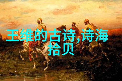 温庭筠最惊艳的五首诗分别代表了哪