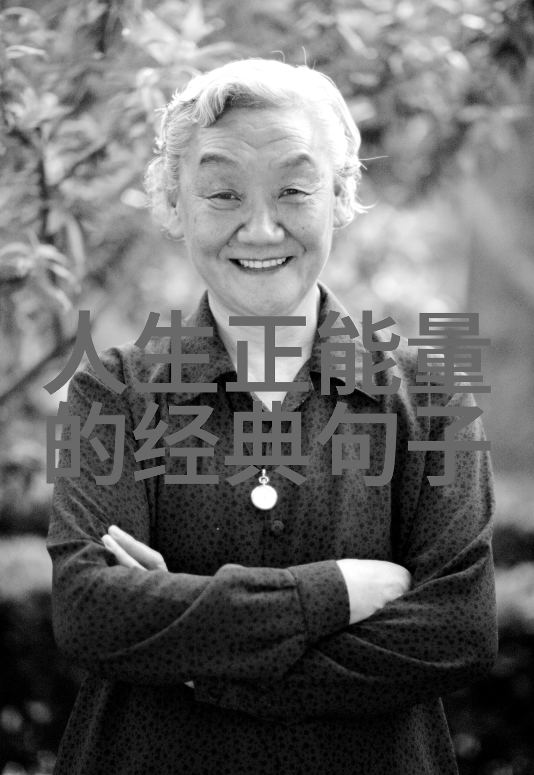 励志人生100位名人箴言的智慧之旅