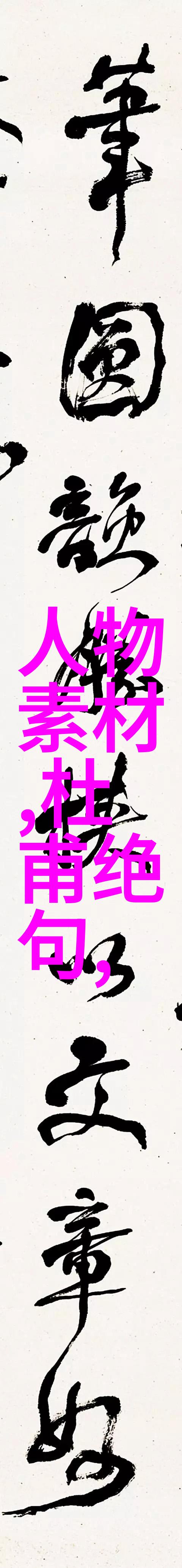 石壁寺山房即事望断南冈远水通