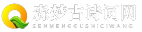 森梦古诗词网