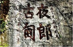 汉武帝经略西南夷的历史