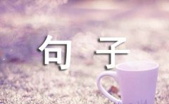 励志经典句子