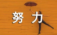 激励自己努力奋斗的句子