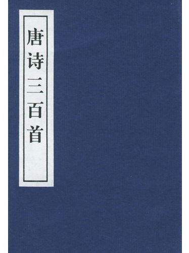 唐诗精选100首_唐诗精选十首_唐诗三百首经典诗/