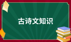 古诗文知识共6篇