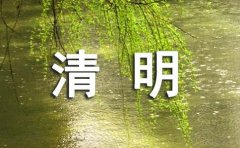 清明节古诗词的含义