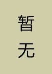 好事近黄义卿画带霜竹