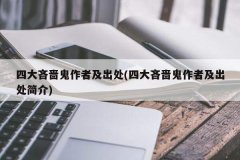 四个守财奴的作者及来源四个守财奴