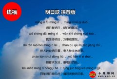 明日宋钱复古诗拼音版