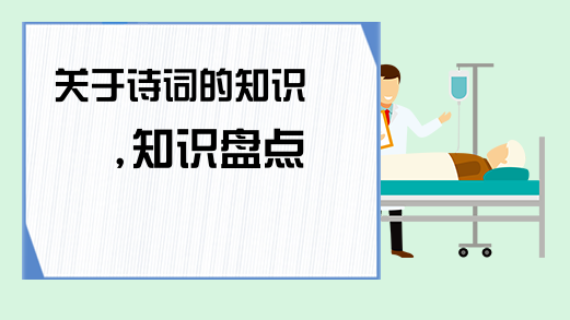 古诗词知识_古诗词知识点归纳总结_古诗词知识大全