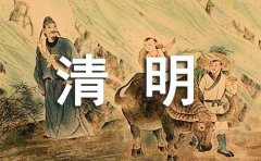 有关清明节的古诗词及其翻译