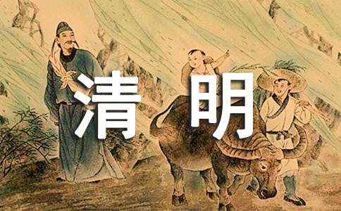 写清明的古诗及翻译