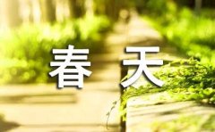描写春天的古诗词
