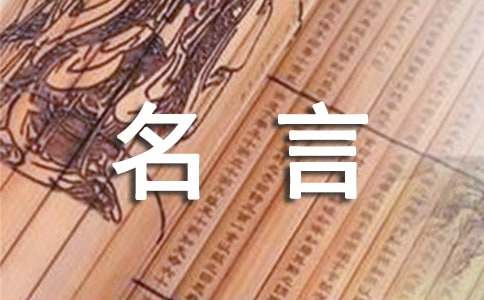 经典名人名言摘抄
