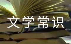 高中古诗词文学常识