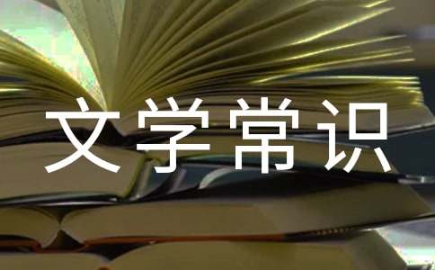 高中古诗文文学常识
