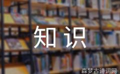 古诗词阅读知识小结